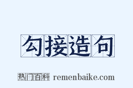勾接造句是什么意思的图片